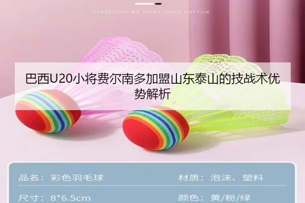 巴西U20小将费尔南多加盟山东泰山的技战术优势解析